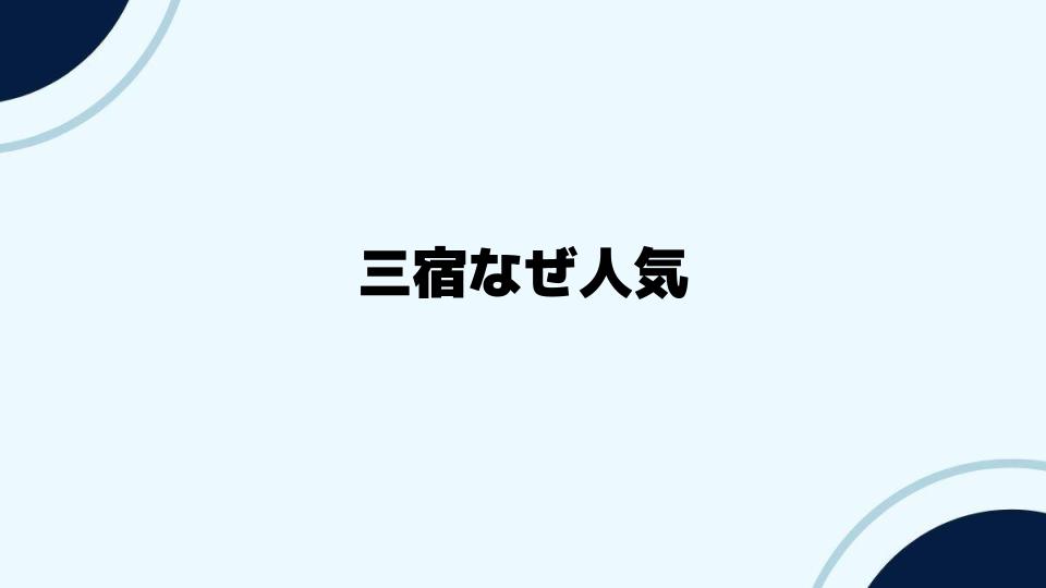 三宿なぜ人気が続くのか理由を分析